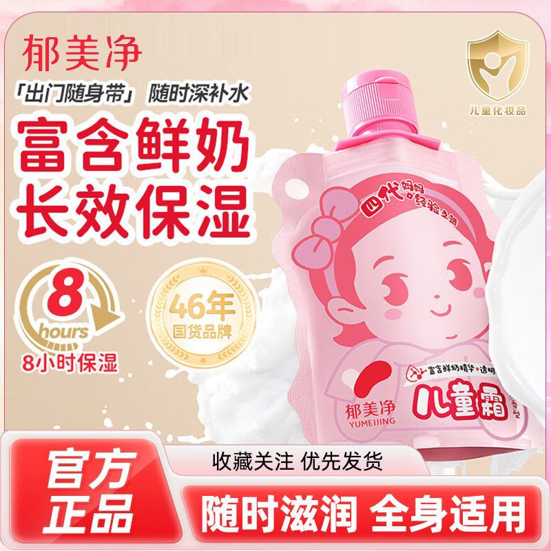 Yumeijing Children's Cream Pocket Cream Children's Face Cream Light Fragrance Baby Cream Fresh Milk Autumn and Winter Soothing Moisturizing Nourishing