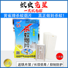 黄雀杀蚊烟片老牌子强力驱蚊烟雾蚊虫强效特制浓烟灭蚊烟片5片装