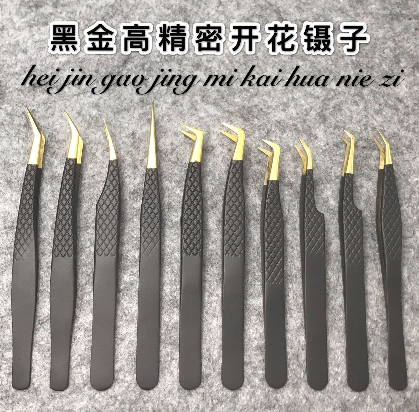 网纹黑金高精密嫁接睫毛镊子/金羽海豚夹开花夹子系列/美睫镊子