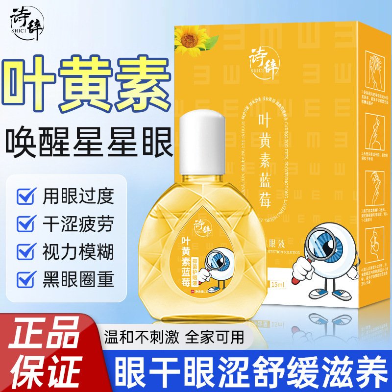 诗辞叶黄素蓝莓抑菌护眼液缓解眼疲劳干涩痒眼干酸胀专用护理液|undefined