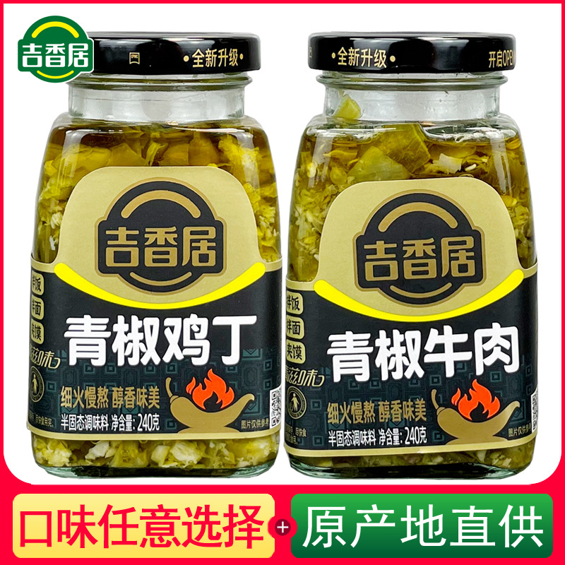 吉香居240g瓶装青滋味青椒鸡丁牛肉剁椒酱佐餐瓶装下饭菜四川特产
