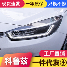 适用于15-16款新科鲁兹大灯总成改装LED日行灯双光透镜氙气大灯