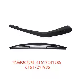 询价 F20后雨刮  61617241986  61617241985