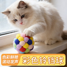 宠物用品玩具球趣味响铃彩色手工铃铛球抗磨耐咬自嗨解闷猫咪玩具