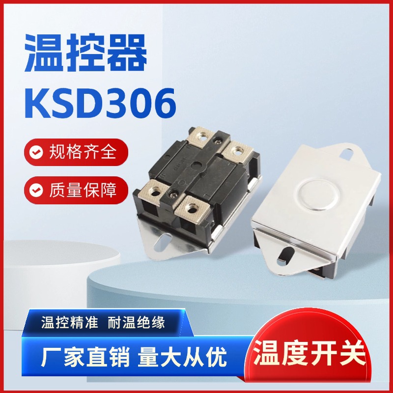 厂家直销KSD306-63A温控开关电子元器件温控器