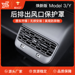 テスラ熙新版model 3/Y後列吹出口保護カバー空調口防栓防塵部品に適しています
