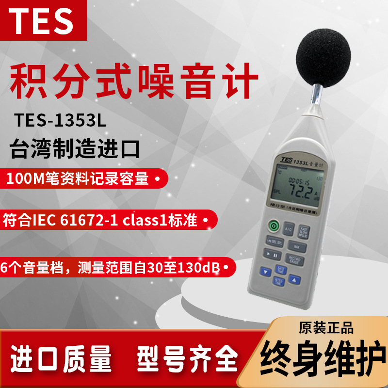 批发台湾泰仕TES-1353L低频噪音计高精度数字式class1级声级计分