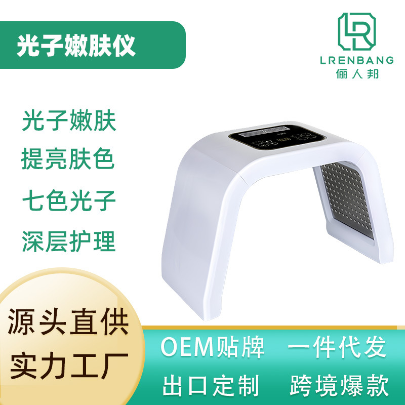 Spectrometer Skin Rejuvenation Beauty Equipment, Seven-Color Photon Mask Skin Rejuvenation Device, Home-Use Electronic Color Light Whitening Device