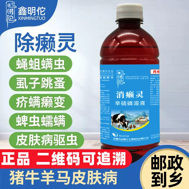 兽用辛硫磷溶液畜禽水产通用环境驱虫蝇蛆蜱虫螨虫跳蚤虱子杀虫
