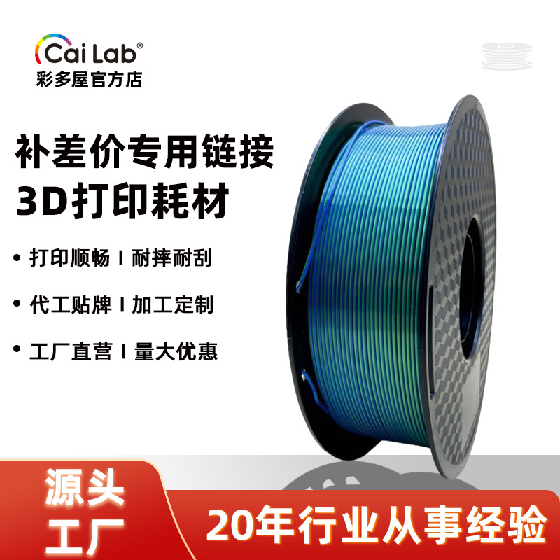 彩多屋3D打印耗材PLA耗材丝绸打印补差运费代打专拍链接联系客服