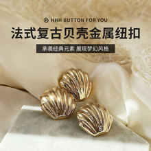 HHH高档金属纽扣 法式复古贝壳大衣外套暗扣 高端西装金色扣子diy