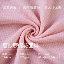 品质夏纱萝提花面料现货批发97涤3氨纶适用服装制作支持小单快反