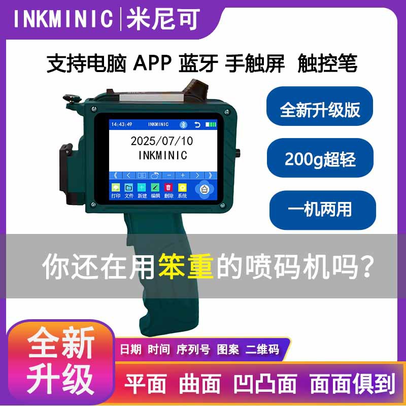 【升级版】智能手持喷码机超轻便迷你打码机日期二维码条码标签