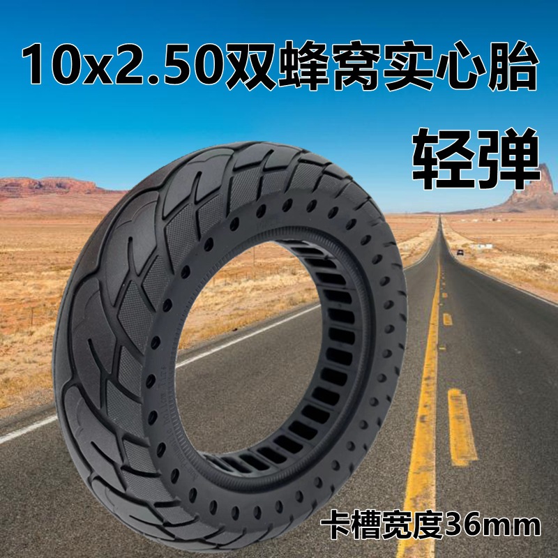 電動滑板車外胎10x2.50雙蜂窩實心胎輕彈10寸免充氣輪胎