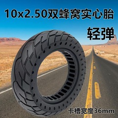 電動滑板車外胎10x2.50雙蜂窩實心胎輕彈10寸免充氣輪胎