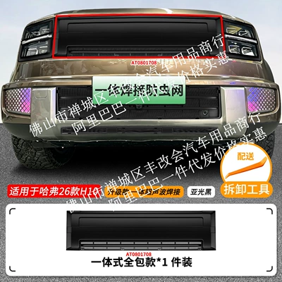welded car anti-insect net, front | Automobile anti-insect net - 26-models-of-great-wall-haval-h10-insect-proof-net-all-in-one-welding-all-inclusive-internet-access-matte-black