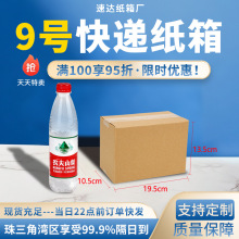 9号纸箱快递盒子批发三层五层瓦楞纸板整理收纳纸箱外贸包装物流