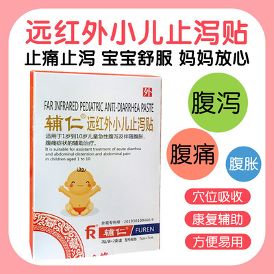 辅仁远红外小儿肚脐贴 纯中药婴幼儿成人宝宝腹泻贴 儿童拉肚子贴