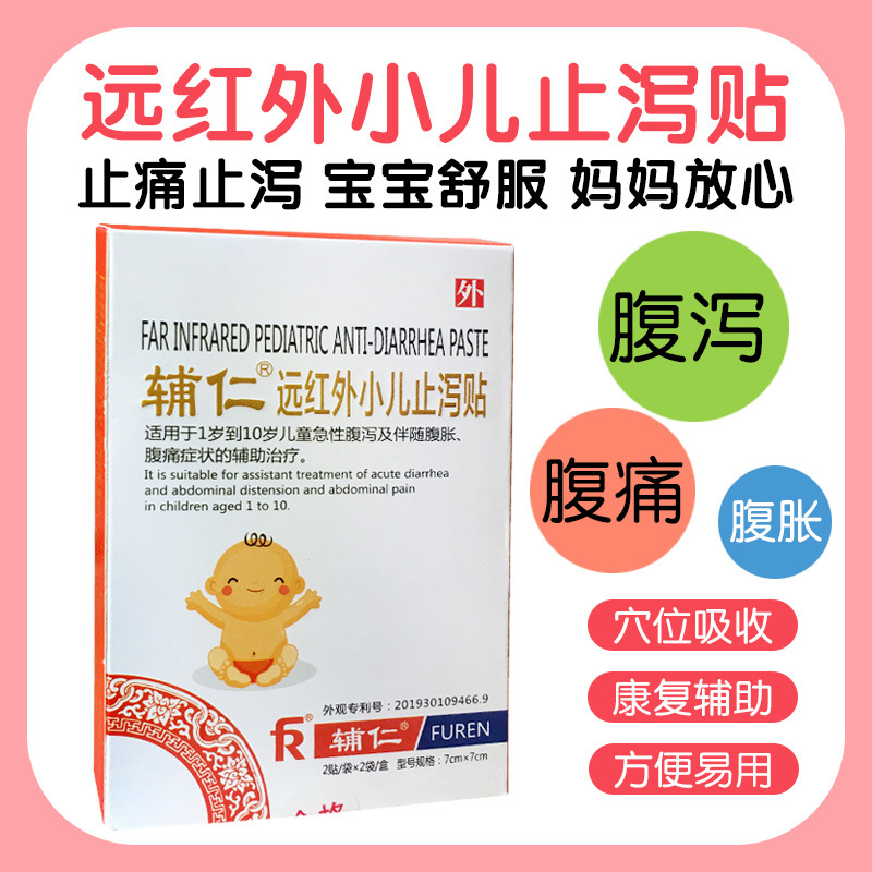 辅仁远红外小儿肚脐贴 纯中药婴幼儿成人宝宝腹泻贴 儿童拉肚子贴