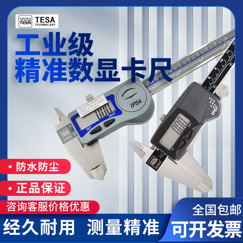 瑞士TESA数显卡尺 工业级防水防尘0-150 200 300mm不锈钢电子卡尺
