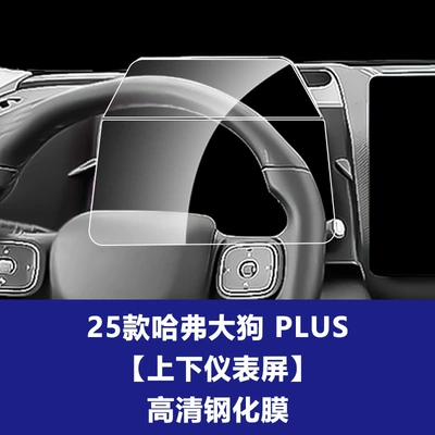 Car interior film — Tempered Film Interior Accessories Wholesale - 26-haval-big-dog-plus-upper-and-lower-instrument-screen-high-definition-tempered-glass-screen-protector