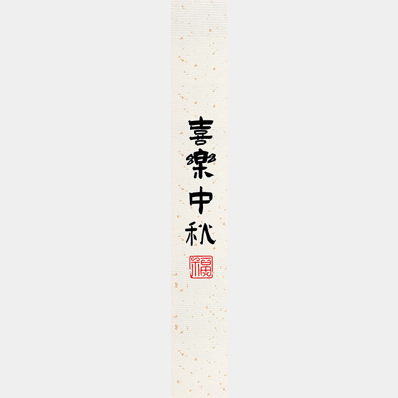 中秋节月饼礼盒封口贴长条腰封装饰礼物盒包装不干胶标签贴纸|undefined