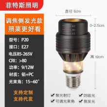 P20餐饮射灯餐厅调焦带侧光聚光高显指无频闪E27螺口LEDpar20灯泡