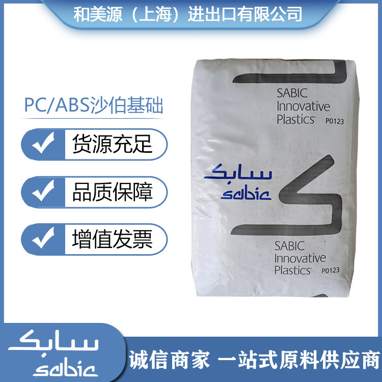 工程塑料C2800 沙伯基础 Sabic Cycoloy PC/ABS阻燃高流动
