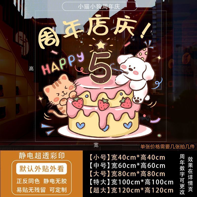 周年庆活动装饰玻璃贴纸蛋糕店庆场景布置静电贴公司开业墙贴门贴|undefined