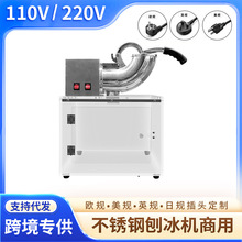 110v220v美英欧规不锈钢刨冰机商用大功率沙冰雪花碎棉棉冰机商用