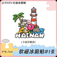 小红书同款海南打卡景点软磁冰箱贴纪念个性创意高颜值磁吸装饰贴
