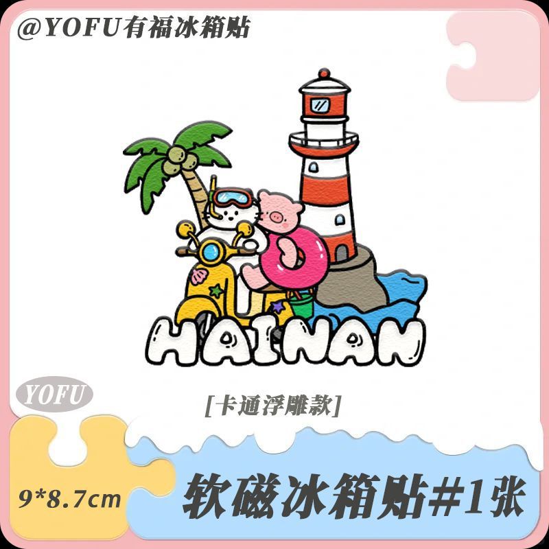 小红书同款海南打卡景点软磁冰箱贴纪念个性创意高颜值磁吸装饰贴|undefined