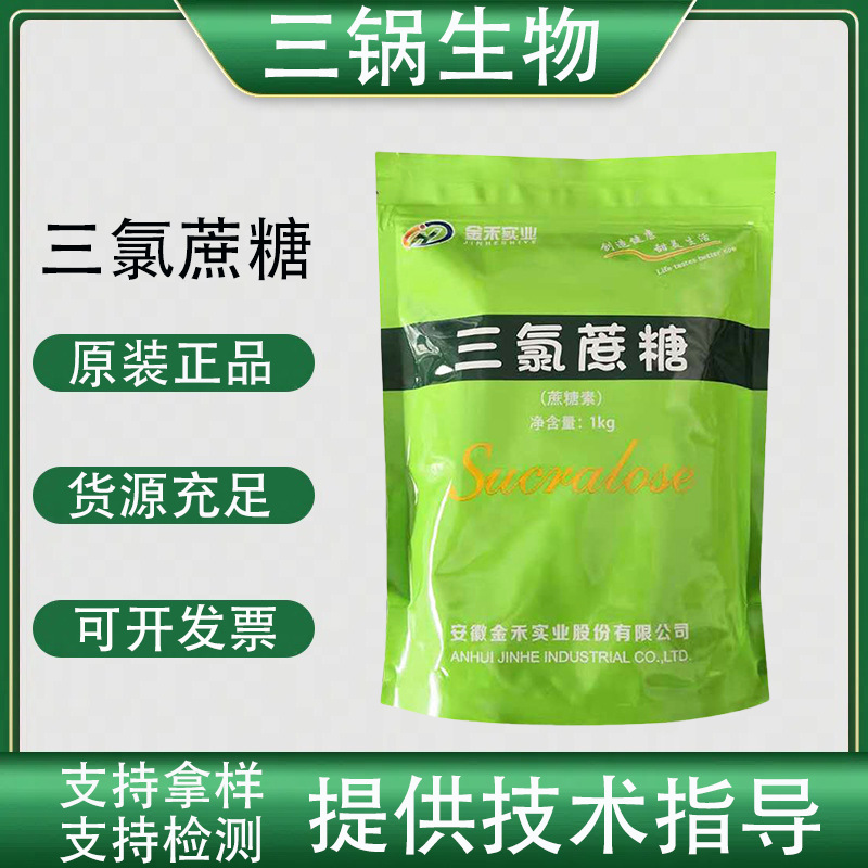 现货供应食品级批发零售三氯蔗糖1公斤/袋三氯蔗糖