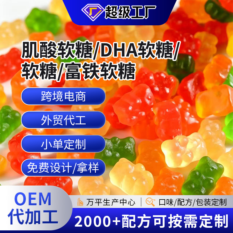 跨境定制肌酸软糖鱼油蜂胶dha软糖oem复合维生素D3K2爆浆小熊软糖