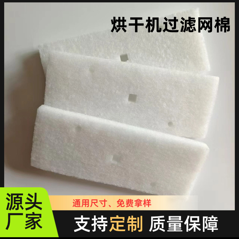 厂家供应 热泵式烘干机过滤网棉 干衣机过滤棉 长方形白色过滤棉