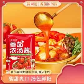 酱周道番茄浓汤酱料番茄米线粉面汤料火锅料底料调料家用小包装