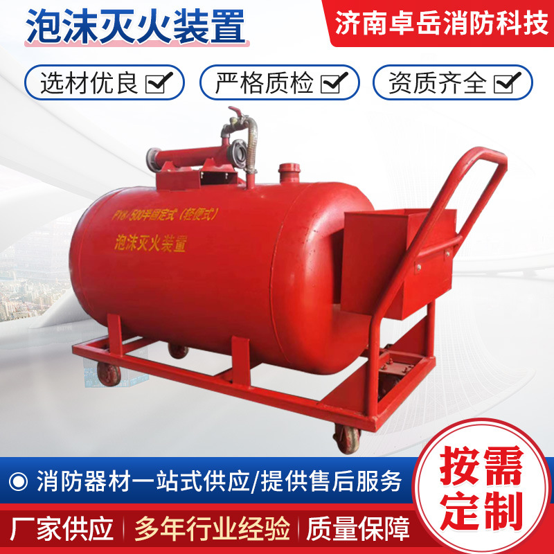 供应半固定式泡沫灭火装置 移动式泡沫灭火装置 手推移动泡沫