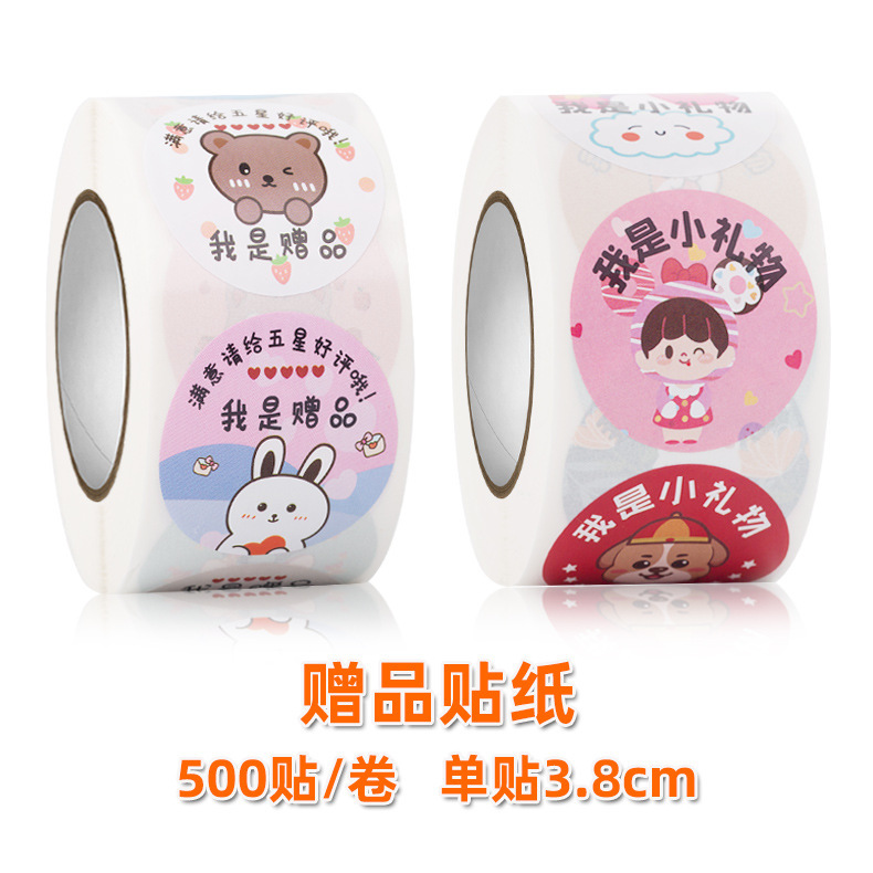 500贴赠品小礼物满意请五星好评电商售后可爱卡通不干胶标签贴纸