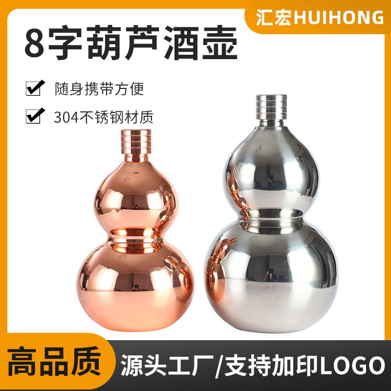 304不锈钢酒壶80丝厚度亮面酒壶银色8字葫芦形大容量酒壶厂家直供
