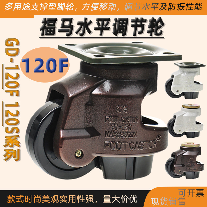 福马轮GD-120F水平调节支撑万向轮机械设备医疗器械脚轮批发