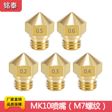 3D打印机MK10喷嘴 挤出机喷头配件1.75mm  mk8升级m7螺纹黄铜喷嘴