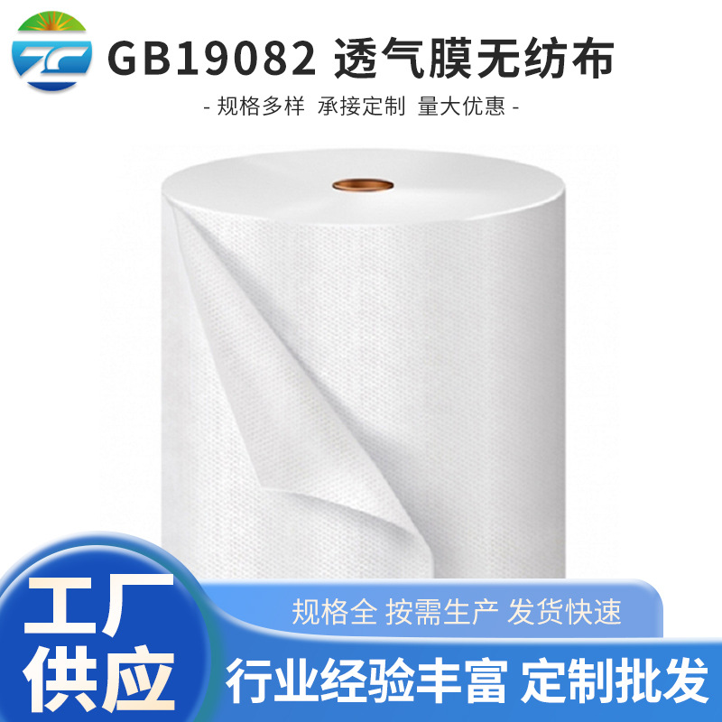 15年专业厂家 GB19082 透气膜无纺布 覆膜 复合布防护面料 现货