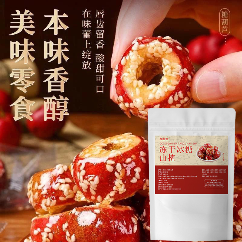 冻干冰糖山楂0添加甄选新货抖快爆款即食酸甜开胃新品批发代发|undefined