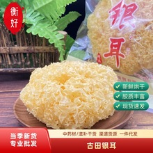 福建古田银耳干货  一朵袋装雪耳白木耳银耳羹精品煲糖水食材批发