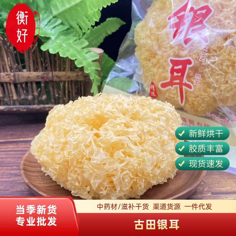 福建古田银耳干货  一朵袋装雪耳白木耳银耳羹精品煲糖水食材批发