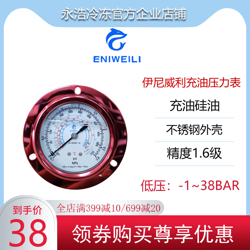 伊尼威利充油压力表冷库机组高压油表轴向防震-1~38Bar