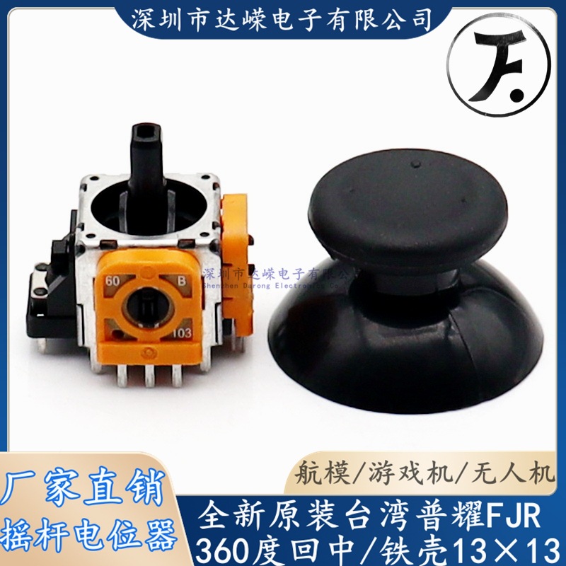 普耀原装 3D航模飞机摇杆电位器B10K 游戏机电位器360度复位13*13