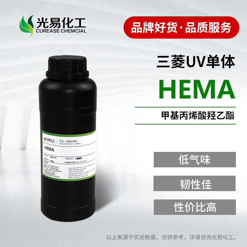 【0.5-25KG】甲基丙烯酸羟乙酯HEMA 日本三菱 UV单体光易化工HOMA