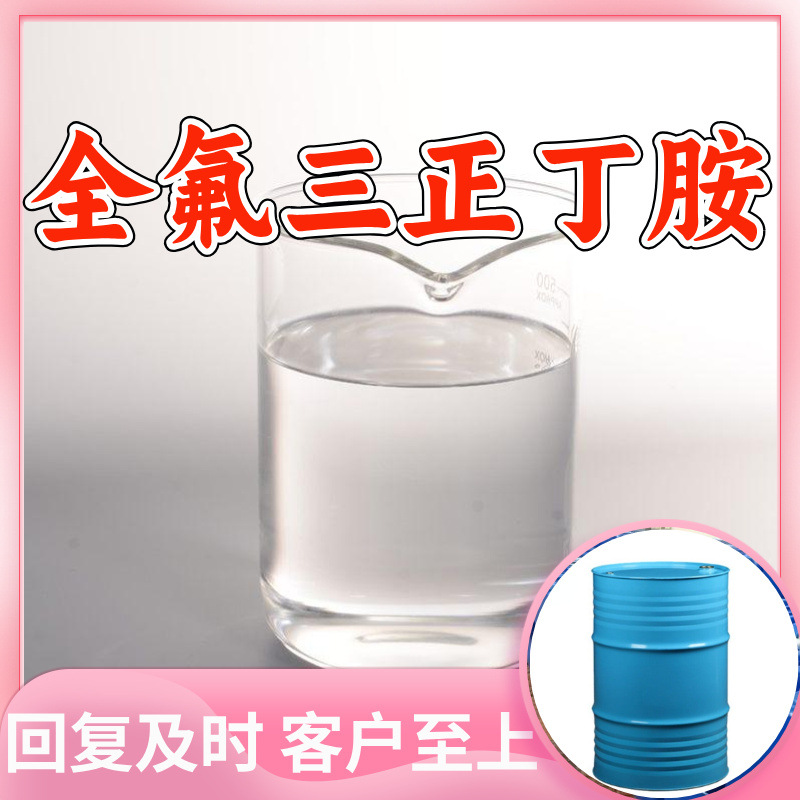 全氟三正丁胺 源头工厂工业级分析纯客户至上发货及时上海山东