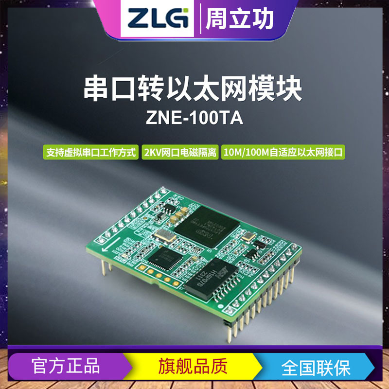 ZLG致远电子 工业级高性能ZN200串口转以太网模块ZNE-100TA/TL+